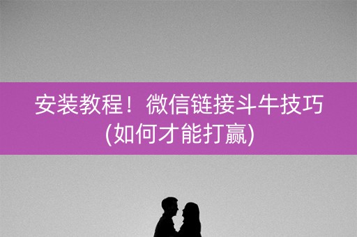 安装教程！微信链接斗牛技巧(如何才能打赢)