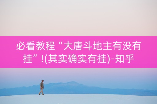 必看教程“大唐斗地主有没有挂”!(其实确实有挂)-知乎
