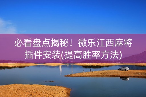必看盘点揭秘！微乐江西麻将插件安装(提高胜率方法)