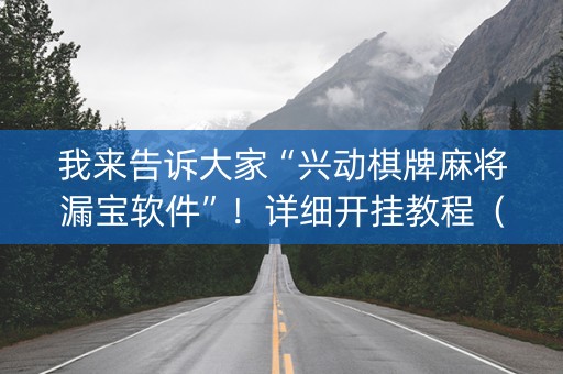 我来告诉大家“兴动棋牌麻将漏宝软件”！详细开挂教程（确实真的有挂)-知乎