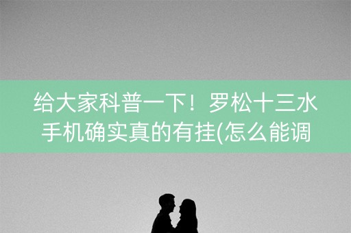 给大家科普一下！罗松十三水手机确实真的有挂(怎么能调好牌)
