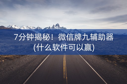 7分钟揭秘！微信牌九辅助器(什么软件可以赢)