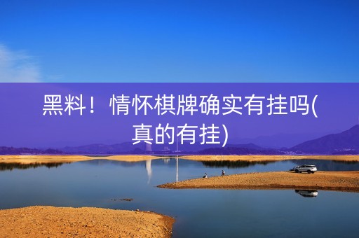黑料！情怀棋牌确实有挂吗(真的有挂)