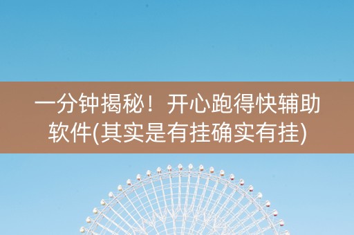 一分钟揭秘！开心跑得快辅助软件(其实是有挂确实有挂)