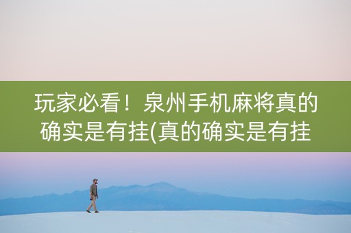 玩家必看！泉州手机麻将真的确实是有挂(真的确实是有挂)