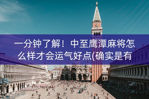 一分钟了解！中至鹰潭麻将怎么样才会运气好点(确实是有挂的)