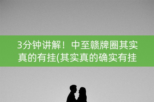 3分钟讲解！中至赣牌圈其实真的有挂(其实真的确实有挂)