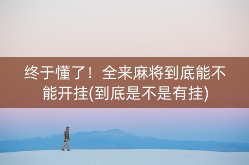 终于懂了！全来麻将到底能不能开挂(到底是不是有挂)