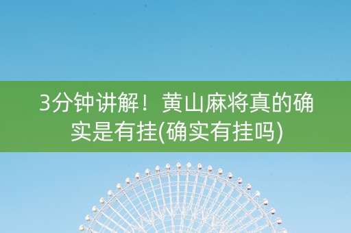 3分钟讲解！黄山麻将真的确实是有挂(确实有挂吗)