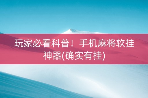 玩家必看科普！手机麻将软挂神器(确实有挂)