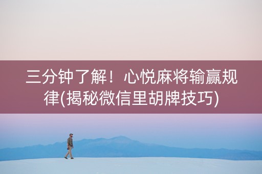 三分钟了解！心悦麻将输赢规律(揭秘微信里胡牌技巧)