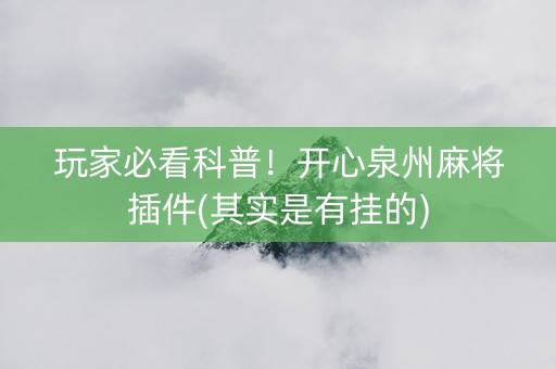 玩家必看科普！开心泉州麻将插件(其实是有挂的)