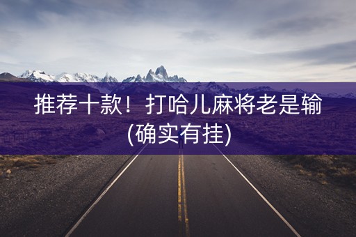 推荐十款！打哈儿麻将老是输(确实有挂)