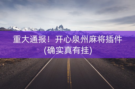 重大通报！开心泉州麻将插件(确实真有挂)