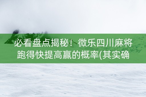 必看盘点揭秘！微乐四川麻将跑得快提高赢的概率(其实确实有挂)