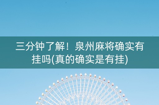 三分钟了解！泉州麻将确实有挂吗(真的确实是有挂)