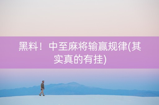 黑料！中至麻将输赢规律(其实真的有挂)