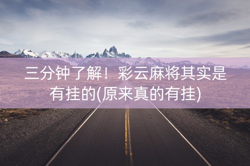 三分钟了解！彩云麻将其实是有挂的(原来真的有挂)