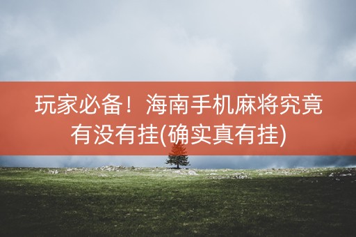 玩家必备！海南手机麻将究竟有没有挂(确实真有挂)