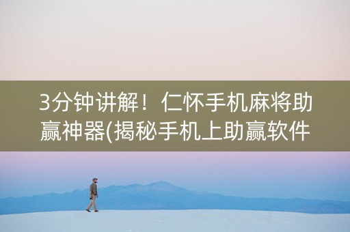 3分钟讲解！仁怀手机麻将助赢神器(揭秘手机上助赢软件)