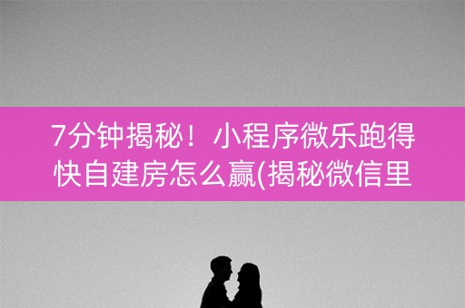 7分钟揭秘！小程序微乐跑得快自建房怎么赢(揭秘微信里输赢技巧)
