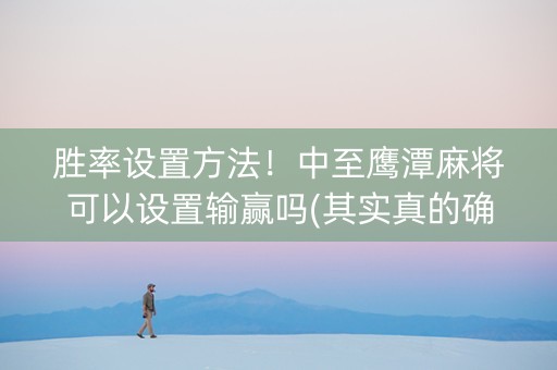 胜率设置方法！中至鹰潭麻将可以设置输赢吗(其实真的确实有挂)