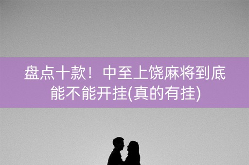 盘点十款！中至上饶麻将到底能不能开挂(真的有挂)
