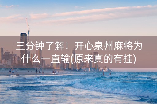 三分钟了解！开心泉州麻将为什么一直输(原来真的有挂)
