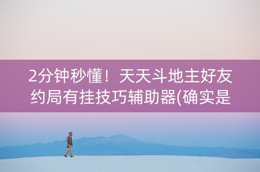 2分钟秒懂！天天斗地主好友约局有挂技巧辅助器(确实是有挂)
