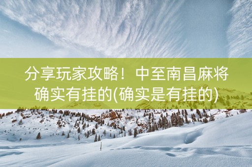 分享玩家攻略！中至南昌麻将确实有挂的(确实是有挂的)