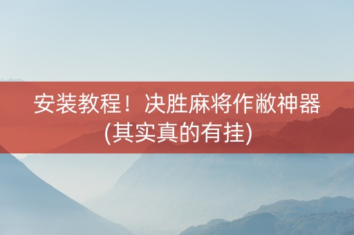 安装教程！决胜麻将作敝神器(其实真的有挂)