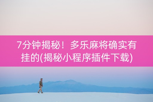 7分钟揭秘！多乐麻将确实有挂的(揭秘小程序插件下载)