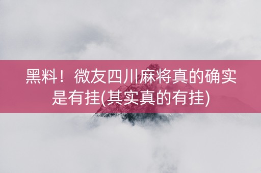 黑料！微友四川麻将真的确实是有挂(其实真的有挂)