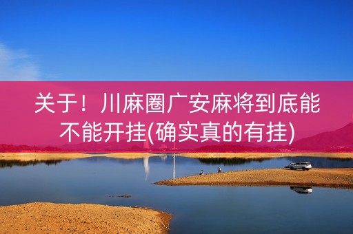 关于！川麻圈广安麻将到底能不能开挂(确实真的有挂)