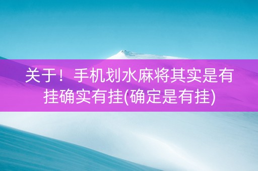 关于！手机划水麻将其实是有挂确实有挂(确定是有挂)
