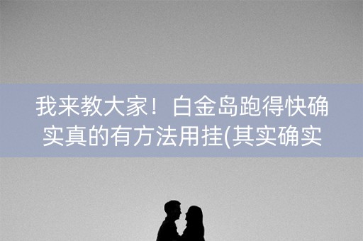 我来教大家！白金岛跑得快确实真的有方法用挂(其实确实有挂)