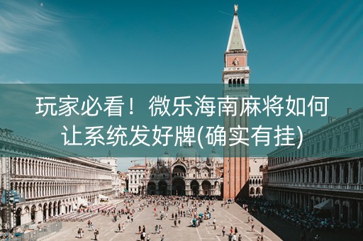 玩家必看！微乐海南麻将如何让系统发好牌(确实有挂)