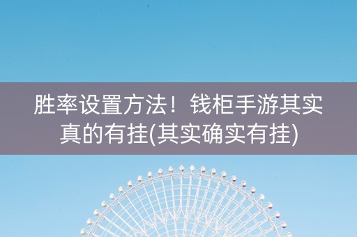 胜率设置方法！钱柜手游其实真的有挂(其实确实有挂)