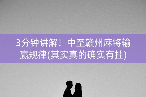 3分钟讲解！中至赣州麻将输赢规律(其实真的确实有挂)