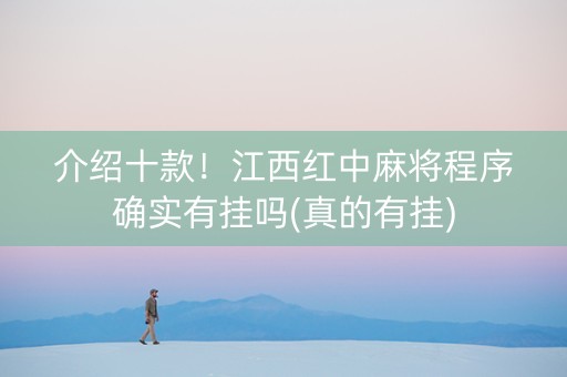 介绍十款！江西红中麻将程序确实有挂吗(真的有挂)