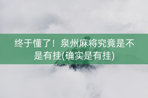 终于懂了！泉州麻将究竟是不是有挂(确实是有挂)