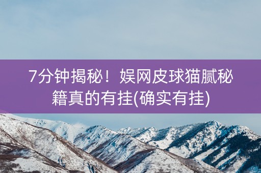7分钟揭秘！娱网皮球猫腻秘籍真的有挂(确实有挂)