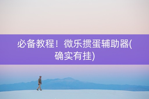 必备教程！微乐掼蛋辅助器(确实有挂)