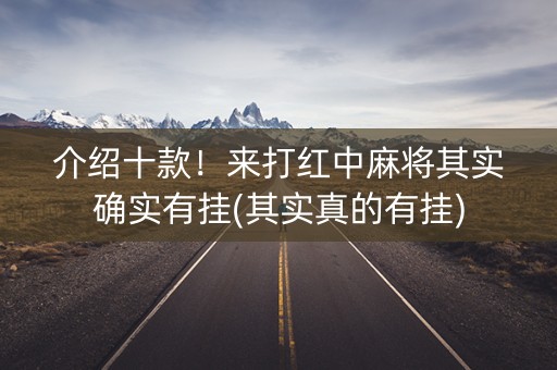 介绍十款！来打红中麻将其实确实有挂(其实真的有挂)