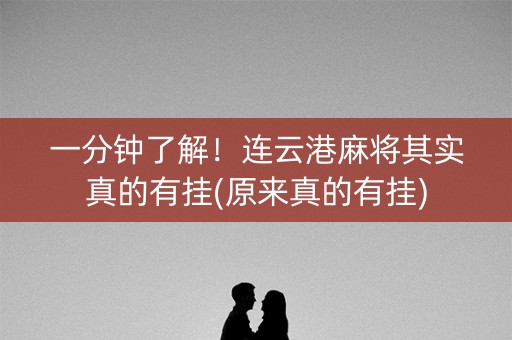一分钟了解！连云港麻将其实真的有挂(原来真的有挂)