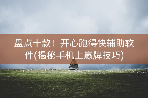 盘点十款！开心跑得快辅助软件(揭秘手机上赢牌技巧)