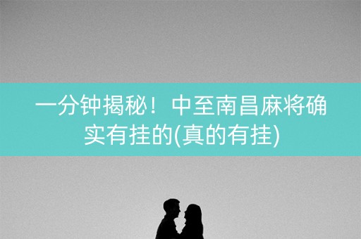 一分钟揭秘！中至南昌麻将确实有挂的(真的有挂)