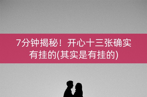 7分钟揭秘！开心十三张确实有挂的(其实是有挂的)