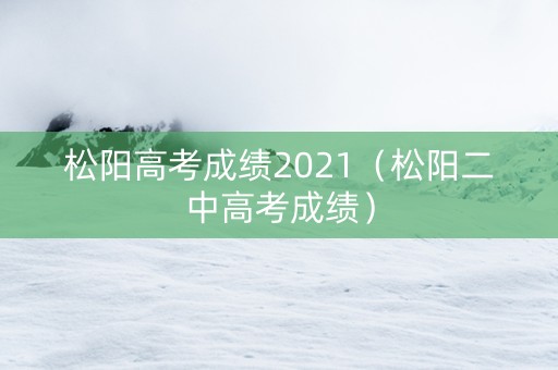 松阳高考成绩2021（松阳二中高考成绩）