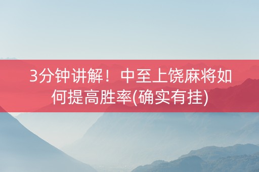 3分钟讲解！中至上饶麻将如何提高胜率(确实有挂)